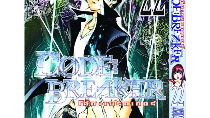 Vibulkij(วิบูลย์กิจ): เรื่อง: Code Breaker โค้ด เบรคเกอร์ เล่ม: 22 ผู้แต่ง: KAMIJYO AKIMINE แนวเรื่อง: action (ต่อสู้)