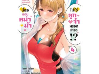 Iny (อินทร์วาย) หนังสือ นี่เธอชอบหม่าม้า ไม่ใช่ลูกจ๋าหรอกเหรอ!? 4 (LN)