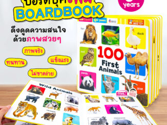 หนังสือสำหรับเด็กบอร์ดบุ๊คโฟมกระดาษหนา ฉีกไม่ขาด   100 First Animals    100 First Things ใช้ร่วมกับปากกาพูดได้ MisTalkin