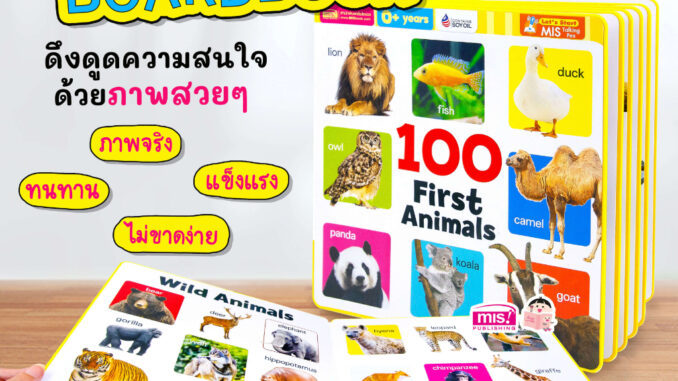 หนังสือสำหรับเด็กบอร์ดบุ๊คโฟมกระดาษหนา ฉีกไม่ขาด   100 First Animals    100 First Things ใช้ร่วมกับปากกาพูดได้ MisTalkin