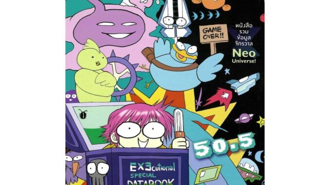 นายอินทร์ หนังสือ EXEcutional มหาสงครามออนไลน์ถล่มจักรวาล เล่ม 50.5 Special Databook