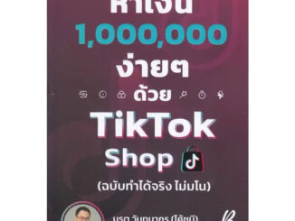 [พร้อมส่ง] หนังสือหาเงิน 1000000 ง่าย ๆ ด้วย TikTok Shop #การตลาดออนไลน์ #Howto #มรุต วันทนากร (โค้ดบี)