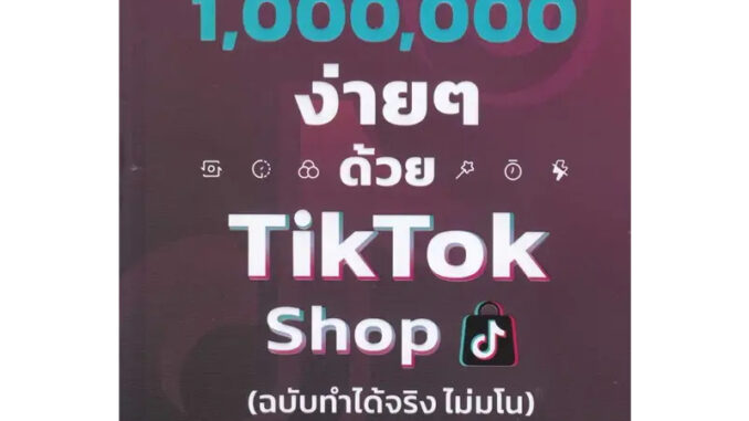 [พร้อมส่ง] หนังสือหาเงิน 1000000 ง่าย ๆ ด้วย TikTok Shop #การตลาดออนไลน์ #Howto #มรุต วันทนากร (โค้ดบี)