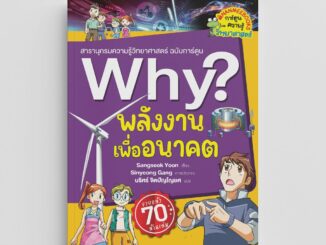 NANMEEBOOKS หนังสือ Why ? พลังงานเพื่ออนาคต (2023) การ์ตูน การ์ตูนความรู้