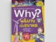 NANMEEBOOKS หนังสือ Why ? พลังงานเพื่ออนาคต (2023) การ์ตูน การ์ตูนความรู้