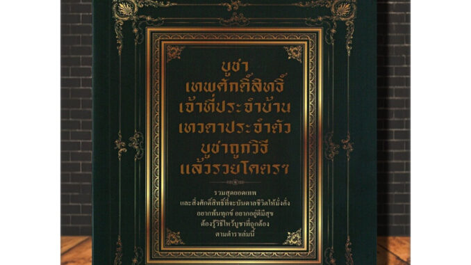 หนังสือ บูชาเทพศักดิ์สิทธิ์เจ้าที่ประจำบ้าน เทวดาประจำตัว บูชาถูกวิธี แล้วรวยโคตร ๆ : ความเชื่อ สิ่งศักดิ์สิทธิ์