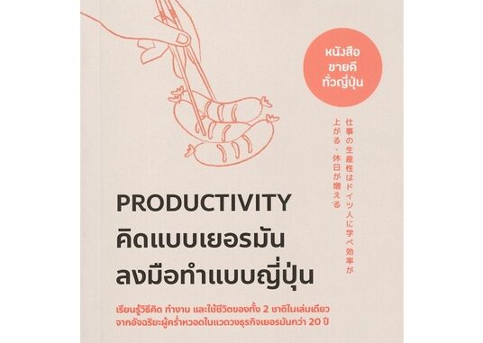 Naiin Outlet (นายอินทร์ เอาท์เล็ท) หนังสือ Productivity คิดแบบเยอรมัน ลงมือทำแบบ