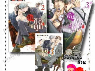 หนังสือ คืนนี้พี่ขอดูด เล่ม 1 - 2 - 3 Mg ผู้เขียน: Amida Muku  สำนักพิมพ์: เนต/NED (ชุมชนนิยมอ่าน)