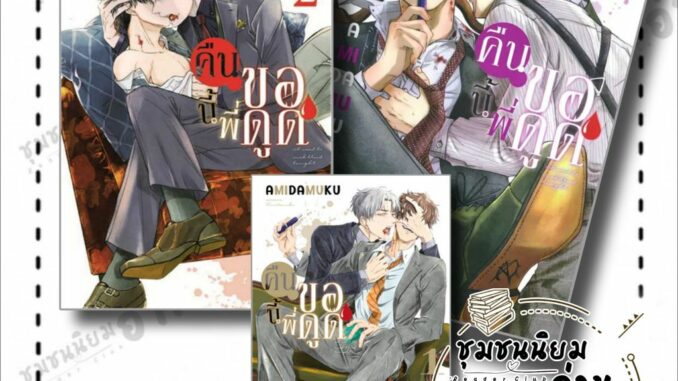 หนังสือ คืนนี้พี่ขอดูด เล่ม 1 - 2 - 3 Mg ผู้เขียน: Amida Muku  สำนักพิมพ์: เนต/NED (ชุมชนนิยมอ่าน)