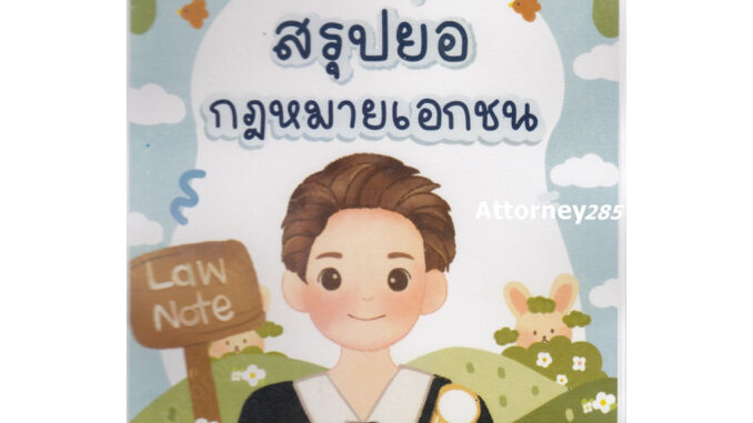 สรุปย่อกฎหมายเอกชน Law Note