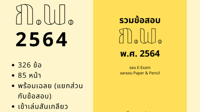 รวมข้อสอบจริงก.พ. ปี 64