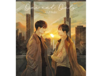 One and Only หวนกลิ่นรัก (เล่มเดียวจบ)  Swanlee มือหนึ่งใหม่ในซีล ราคาปก319