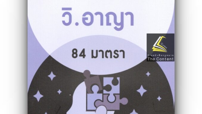 จำตัวบท วิ.อาญา 84 มาตรา โดย : The Justice Group ปีที่พิมพ์ : สิงหาคม 2566