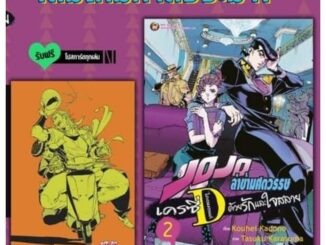 ( พร้อมส่ง ) JoJo โจโจ้ เครซี่ไดมอนด์ ด้วยรักและใจสลาย เล่ม 1-2