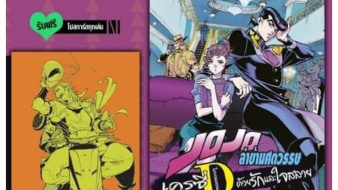 ( พร้อมส่ง ) JoJo โจโจ้ เครซี่ไดมอนด์ ด้วยรักและใจสลาย เล่ม 1-2