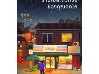 Se-ed (ซีเอ็ด) : หนังสือ ร้านไม่สะดวกซื้อของคุณทกโก