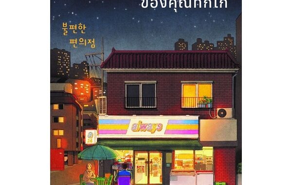 Se-ed (ซีเอ็ด) : หนังสือ ร้านไม่สะดวกซื้อของคุณทกโก