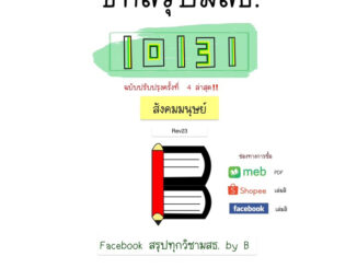 สรุป 10131 สังคมมนุษย์