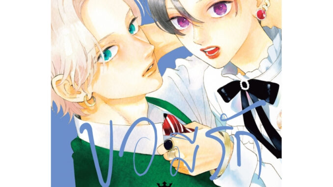 บงกช bongkoch หนังสือการ์ตูนเรื่อง เมื่อสาวหล่อขอมีรัก IN THE CLEAR MOONLIT DUSK เล่ม 3