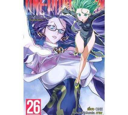 ONE-PUNCH MAN ล.26 ผู้เขียน: ONE  สำนักพิมพ์: เนต/NED(BK03)