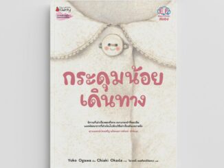 NANMEEBOOKS หนังสือ กระดุมน้อยเดินทาง (หมอประเสริฐแนะนำ) : หนังสือนิทาน พัฒนาทักษะสมอง EF