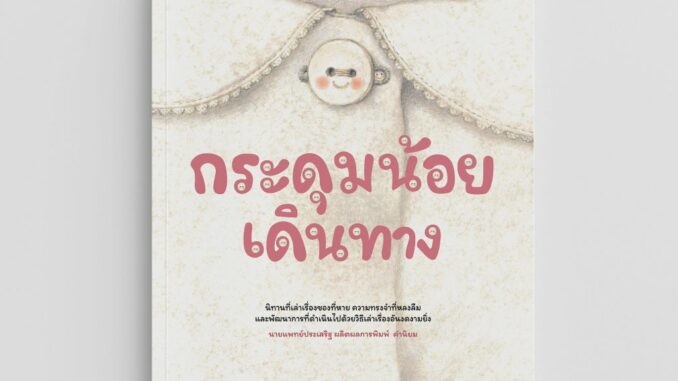 NANMEEBOOKS หนังสือ กระดุมน้อยเดินทาง (หมอประเสริฐแนะนำ) : หนังสือนิทาน พัฒนาทักษะสมอง EF