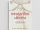 NANMEEBOOKS หนังสือ กระดุมน้อยเดินทาง (หมอประเสริฐแนะนำ) : หนังสือนิทาน พัฒนาทักษะสมอง EF