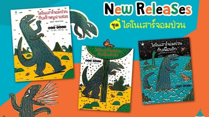 หนังสือเด็ก ชุด ไดโนเสาร์จอมป่วน Amarin Kids