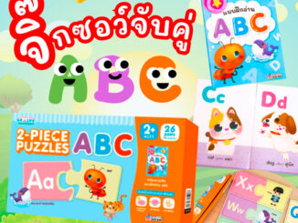 จิ๊กซอว์จับคู่ ABC พร้อมแบบฝึกอ่าน กล่องฟ้าส้ม