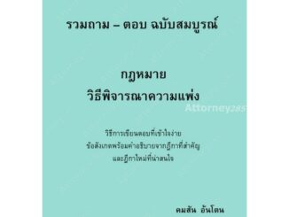 (พร้อมส่ง 8 เม.ย.67) รวมถาม-ตอบ ฉบับสมบูรณ์ กฎหมาย วิ.แพ่ง คมสัน อ้นโตน