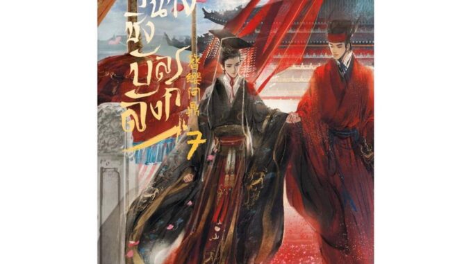 นายอินทร์ หนังสือ ขุนนางชิงบัลลังก์ เล่ม 7 จบ