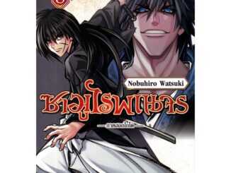 Bundanjai (หนังสือ) การ์ตูน ซามูไรพเนจร ภาคฮอกไกโด เล่ม 8