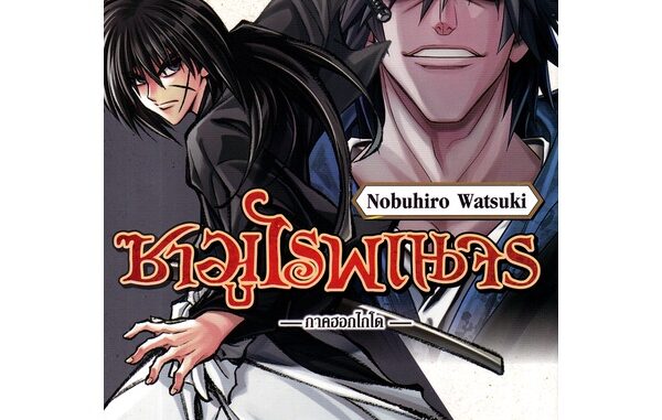 Bundanjai (หนังสือ) การ์ตูน ซามูไรพเนจร ภาคฮอกไกโด เล่ม 8