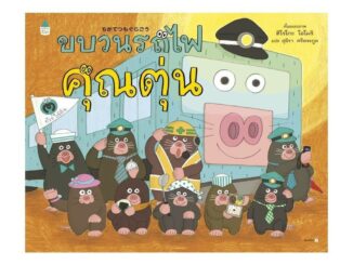 นายอินทร์ หนังสือ ขบวนรถไฟคุณตุ่น (ปกแข็ง)