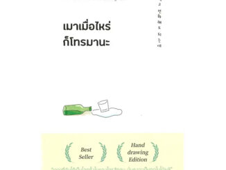 หนังสือ เมาเมื่อไหร่ก็โทรมานะ ผู้เขียน: จอน โซ-มิน  สำนักพิมพ์: Mugunghwa Publishing (Book Factory)