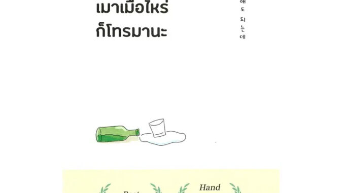 หนังสือ เมาเมื่อไหร่ก็โทรมานะ ผู้เขียน: จอน โซ-มิน  สำนักพิมพ์: Mugunghwa Publishing (Book Factory)