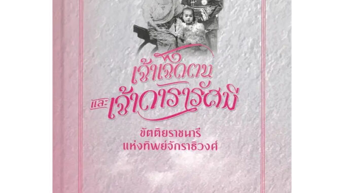 หนังสือ เจ้าเจ็ดตนและเจ้าดารารัศมีขัตติย(ปกแข็ง) ผู้เขียน: สงวน โชติสุขรัตน์  สำนักพิมพ์: เบื้องบรรพ์ ถูกปก..ถูกอ่าน