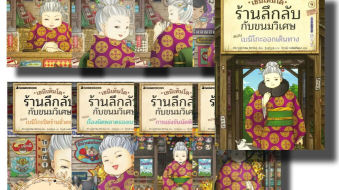 หนังสือ เซนิเท็นโด ร้านลึกลับกับขนมวิเศษ 1-9 ผู้เขียน: Hiroshima Reiko  วรรณกรรม