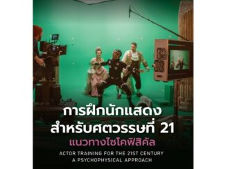 c111 9786164079076 การฝึกนักแสดงสำหรับทศวรรษที่ 21 :แนวทางไซโคฟิสิคัล