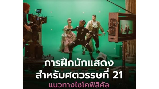 c111 9786164079076 การฝึกนักแสดงสำหรับทศวรรษที่ 21 :แนวทางไซโคฟิสิคัล