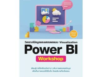 นายอินทร์ หนังสือ วิเคราะห์ข้อมูลและแสดงผลแบบ Visualization Power BI Workshop