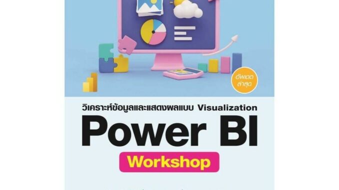 นายอินทร์ หนังสือ วิเคราะห์ข้อมูลและแสดงผลแบบ Visualization Power BI Workshop