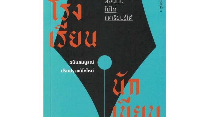 นายอินทร์ หนังสือ โรงเรียนนักเขียน