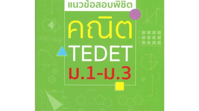 Rich and Learn (ริช แอนด์ เลิร์น) หนังสือ แนวข้อสอบพิชิต คณิต TEDET ม.1-ม.3