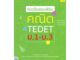 Rich and Learn (ริช แอนด์ เลิร์น) หนังสือ แนวข้อสอบพิชิต คณิต TEDET ม.1-ม.3