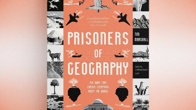 (เริ่มส่ง 11/4/67) Prisoners of Geography อ่านภูมิรัฐศาสตร์โลกจากอดีตสู่อนาคตผ่าน 10 แผนที่ Tim Marshall BOOKSCAPE