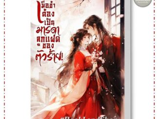 หนังสือ เมื่อข้าต้องเป็นมารดาลูกแฝดของตัวร้าย ผู้เขียน: หลิงเฟยหยา  สำนักพิมพ์: หลิงเฟยหยา #BookLandShop