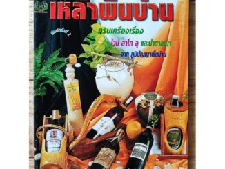 หนังสือเกษตร เหล้าพื้นบ้าน ครบเครื่องเรื่อง ไวน์ สาโท อุและน้ำตาลเมา