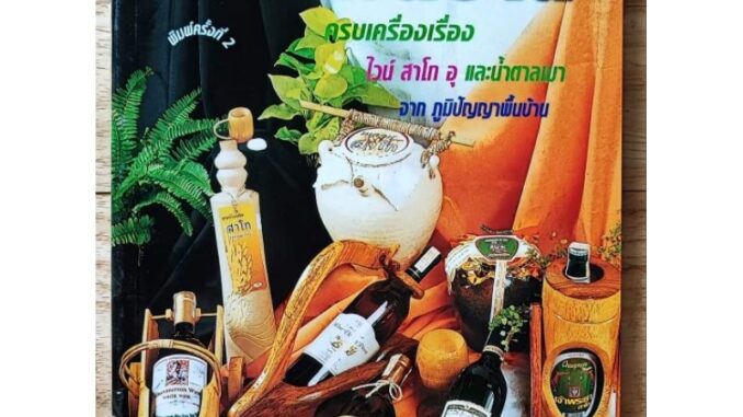 หนังสือเกษตร เหล้าพื้นบ้าน ครบเครื่องเรื่อง ไวน์ สาโท อุและน้ำตาลเมา