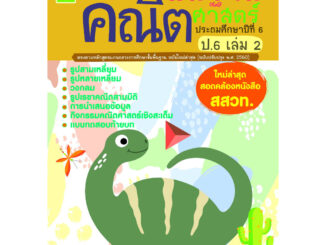 แบบฝึกติวเข้มรายวิชาพื้นฐานคณิตศาสตร์ ป.6 เล่ม 2 รหัส 8858710312-35-5 ราคาปก 125.-